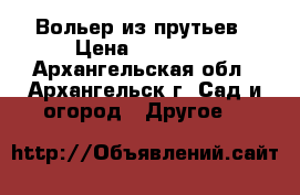  Вольер из прутьев › Цена ­ 20 475 - Архангельская обл., Архангельск г. Сад и огород » Другое   